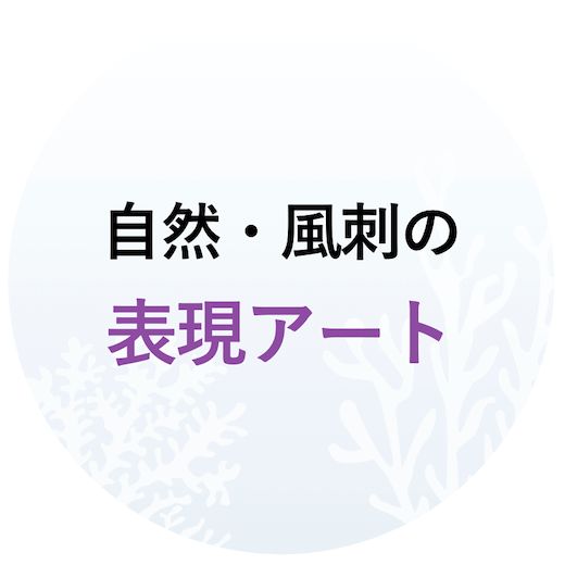 自然・風刺の表現アート