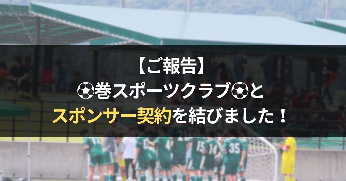出身クラブ「巻スポーツクラブ」とAnthias（アンティアス）がスポンサー契約を締結！