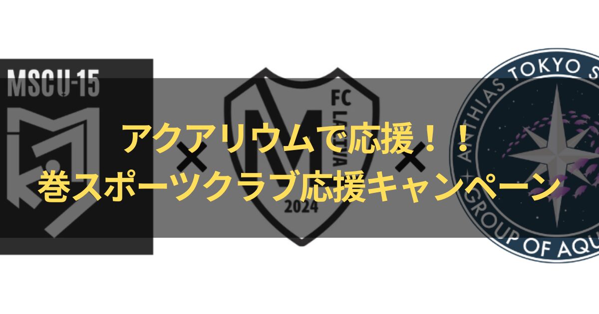 アクアリウムを通して地域スポーツを応援キャンペーン!会社オフィス・病院・工場の休憩室・美容院等にも最適。期間限定・先着10名様限定!