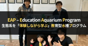 EAP生態系を「体験しながら学ぶ」教育型水槽プログラム