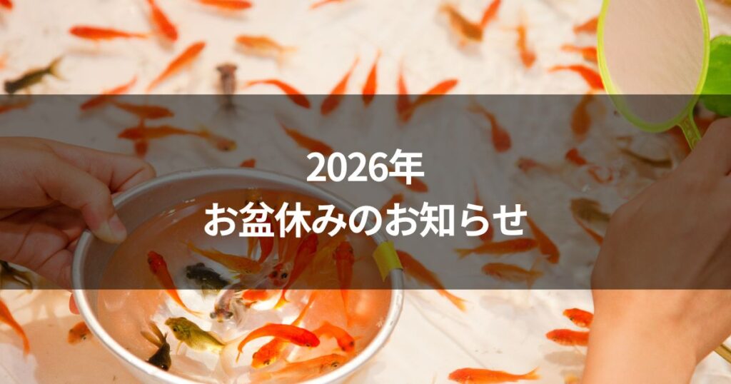 2026年お盆休みのお知らせ