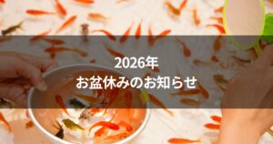 2026年お盆休みのお知らせ